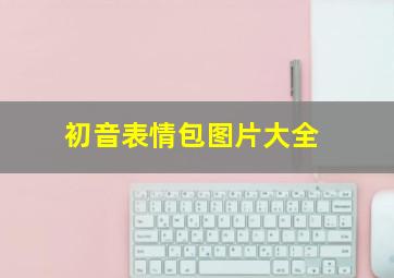 初音表情包图片大全