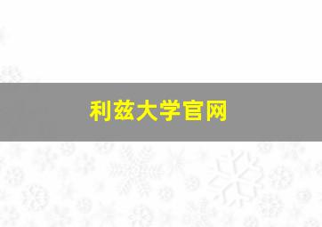 利兹大学官网