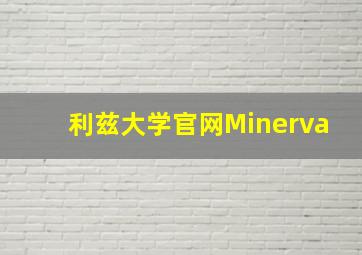 利兹大学官网Minerva