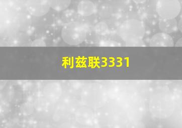 利兹联3331