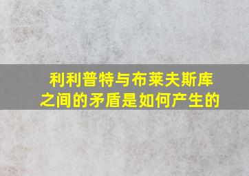 利利普特与布莱夫斯库之间的矛盾是如何产生的