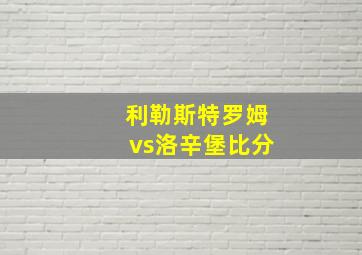 利勒斯特罗姆vs洛辛堡比分