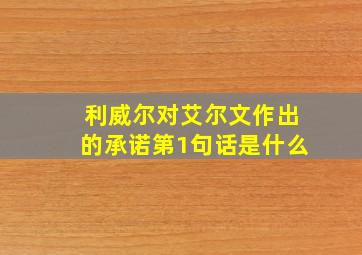 利威尔对艾尔文作出的承诺第1句话是什么