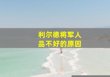 利尔德将军人品不好的原因