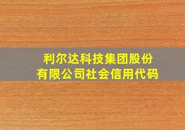 利尔达科技集团股份有限公司社会信用代码