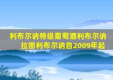 利布尔讷特级葡萄酒利布尔讷拉图利布尔讷自2009年起