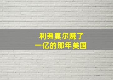 利弗莫尔赚了一亿的那年美国