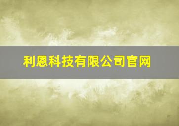 利恩科技有限公司官网