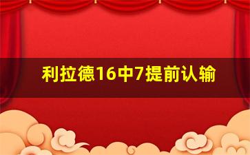 利拉德16中7提前认输