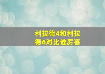 利拉德4和利拉德6对比谁厉害