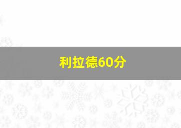 利拉德60分