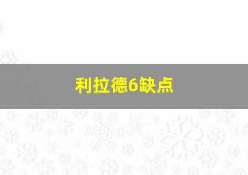 利拉德6缺点