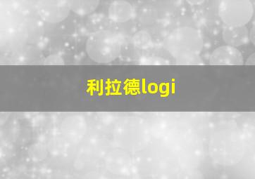 利拉德logi