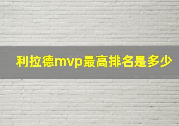 利拉德mvp最高排名是多少