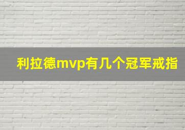 利拉德mvp有几个冠军戒指