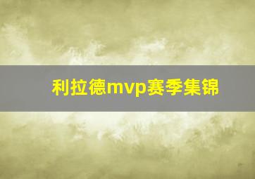 利拉德mvp赛季集锦