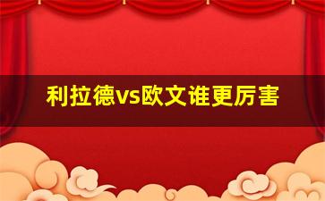 利拉德vs欧文谁更厉害