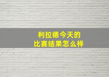 利拉德今天的比赛结果怎么样