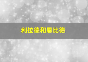 利拉德和恩比德