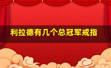 利拉德有几个总冠军戒指