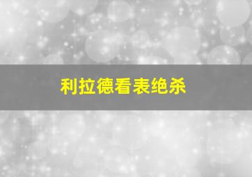 利拉德看表绝杀