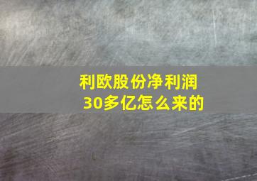 利欧股份净利润30多亿怎么来的