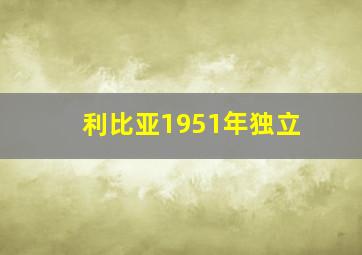 利比亚1951年独立