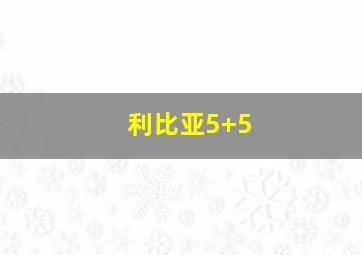 利比亚5+5