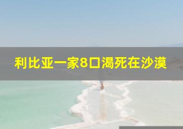 利比亚一家8口渴死在沙漠