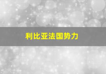 利比亚法国势力