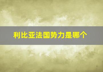 利比亚法国势力是哪个