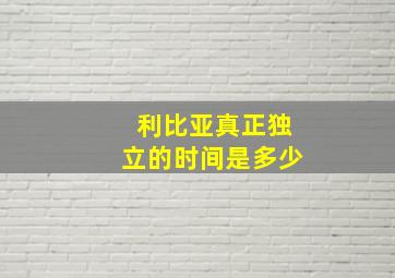 利比亚真正独立的时间是多少