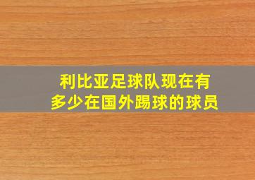 利比亚足球队现在有多少在国外踢球的球员