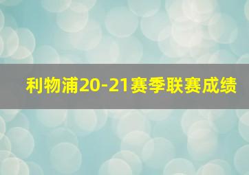 利物浦20-21赛季联赛成绩