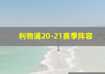 利物浦20-21赛季阵容