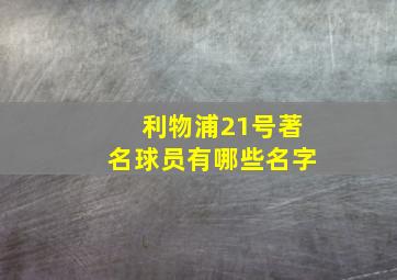 利物浦21号著名球员有哪些名字