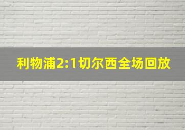 利物浦2:1切尔西全场回放