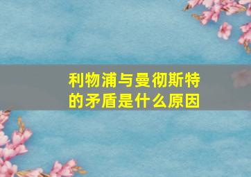 利物浦与曼彻斯特的矛盾是什么原因