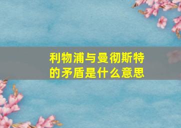 利物浦与曼彻斯特的矛盾是什么意思