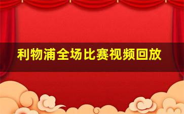 利物浦全场比赛视频回放