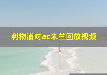 利物浦对ac米兰回放视频