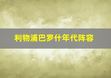 利物浦巴罗什年代阵容