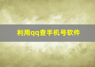 利用qq查手机号软件