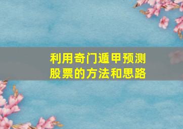 利用奇门遁甲预测股票的方法和思路