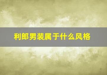 利郎男装属于什么风格