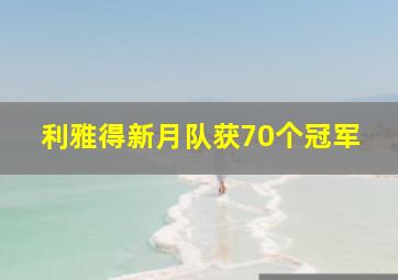 利雅得新月队获70个冠军