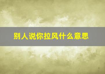 别人说你拉风什么意思