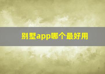 别墅app哪个最好用