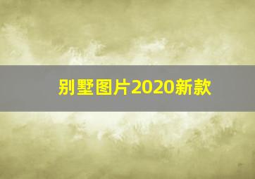 别墅图片2020新款