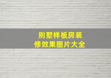 别墅样板房装修效果图片大全